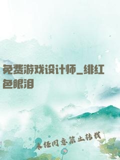 免费游戏设计师