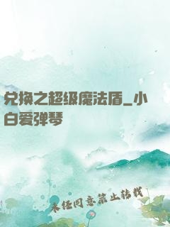 兑换之超级魔法盾