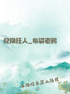 兑换狂人
