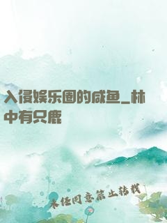 入侵娱乐圈的咸鱼