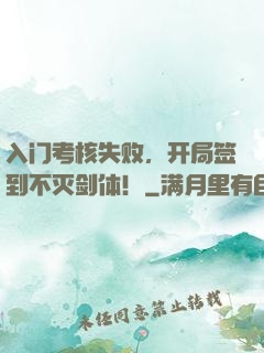 入门考核失败，开局签到不灭剑体！