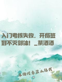 入门考核失败，开局签到不灭剑体！