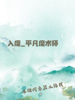 入魔