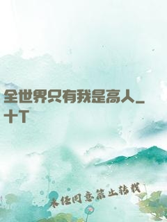 全世界只有我是高人