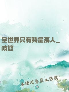 全世界只有我是高人