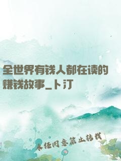 全世界有钱人都在读的赚钱故事