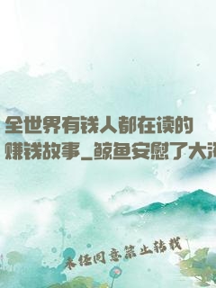 全世界有钱人都在读的赚钱故事