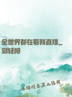 全世界都在看我直播