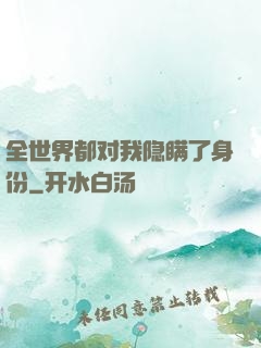 全世界都对我隐瞒了身份