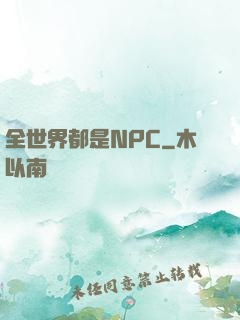 全世界都是NPC