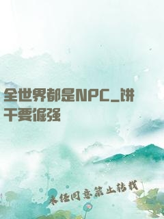 全世界都是NPC