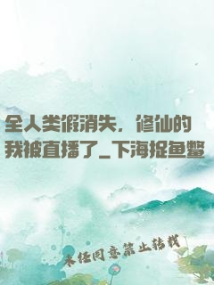 全人类假消失，修仙的我被直播了