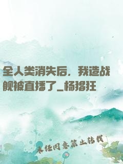 全人类消失后，我造战舰被直播了