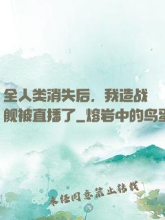 全人类消失后，我造战舰被直播了