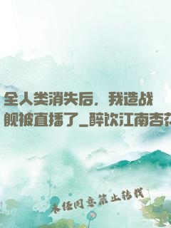 全人类消失后，我造战舰被直播了