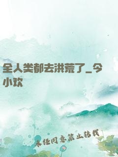 全人类都去洪荒了
