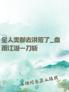 全人类都去洪荒了