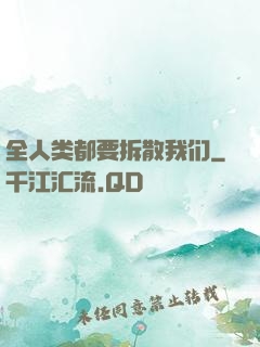 全人类都要拆散我们