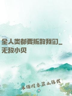 全人类都要拆散我们