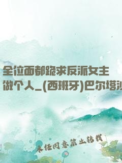 全位面都跪求反派女主做个人