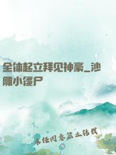 全体起立拜见神豪