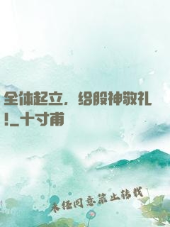 全体起立，给股神敬礼!