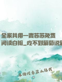 全家共用一妻苏苏免费阅读白狐