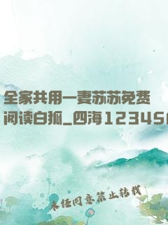 全家共用一妻苏苏免费阅读白狐