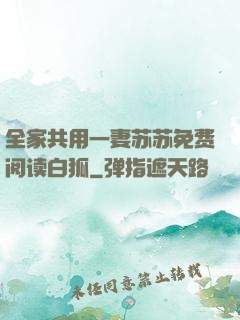 全家共用一妻苏苏免费阅读白狐