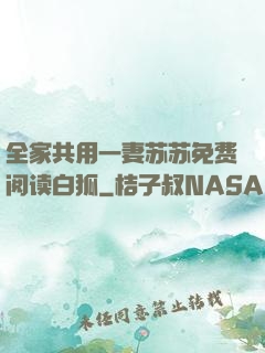 全家共用一妻苏苏免费阅读白狐