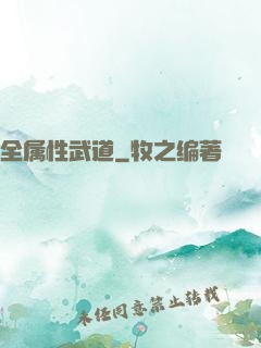 全属性武道