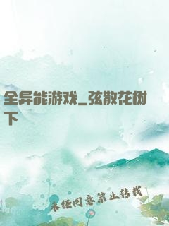全异能游戏