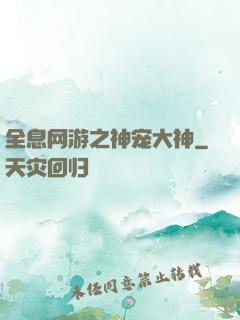 全息网游之神宠大神