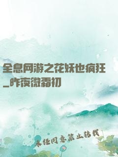 全息网游之花妖也疯狂