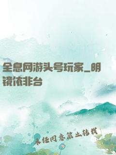 全息网游头号玩家