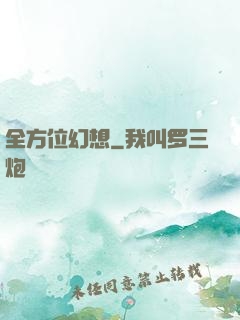 全方位幻想