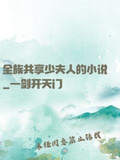全族共享少夫人的小说