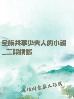 全族共享少夫人的小说