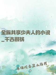 全族共享少夫人的小说