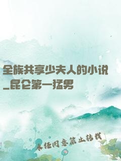 全族共享少夫人的小说