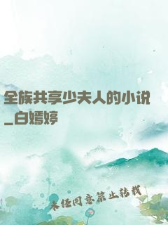 全族共享少夫人的小说