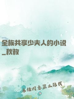 全族共享少夫人的小说