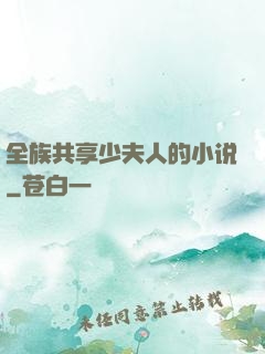 全族共享少夫人的小说