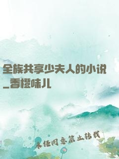 全族共享少夫人的小说