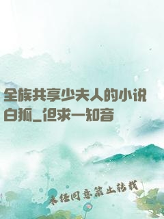 全族共享少夫人的小说白狐