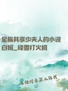 全族共享少夫人的小说白狐