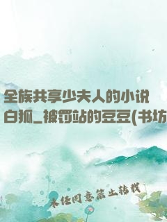 全族共享少夫人的小说白狐