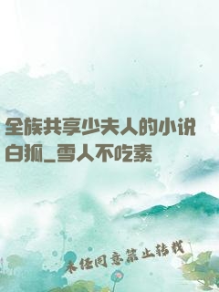 全族共享少夫人的小说白狐