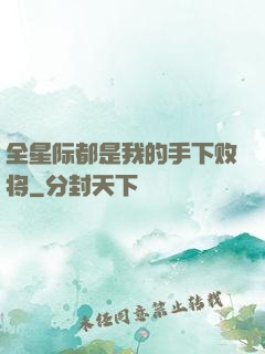 全星际都是我的手下败将