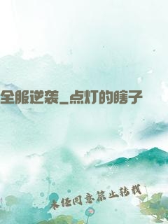 全服逆袭